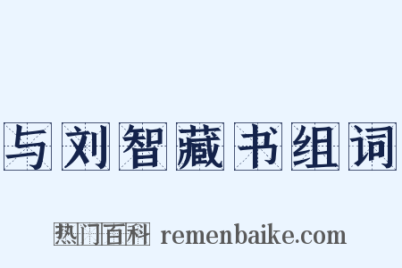 与刘智藏书组词是什么意思的图片